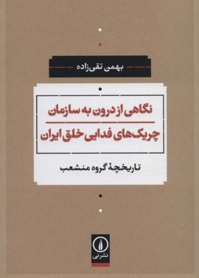 تصویر  نگاهی از درون به سازمان چریک های فدایی خلق ایران (تاریخچه گروه منشعب)